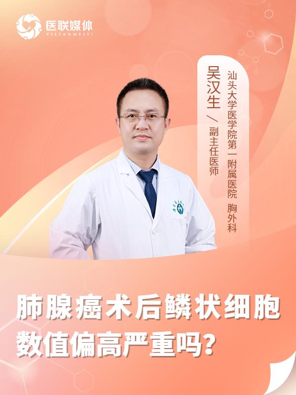 肺腺癌术后鳞状细胞数值偏高严重吗？
