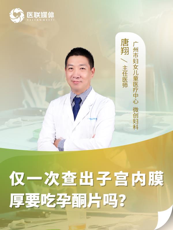 仅一次查出子宫内膜厚要吃孕酮片吗？