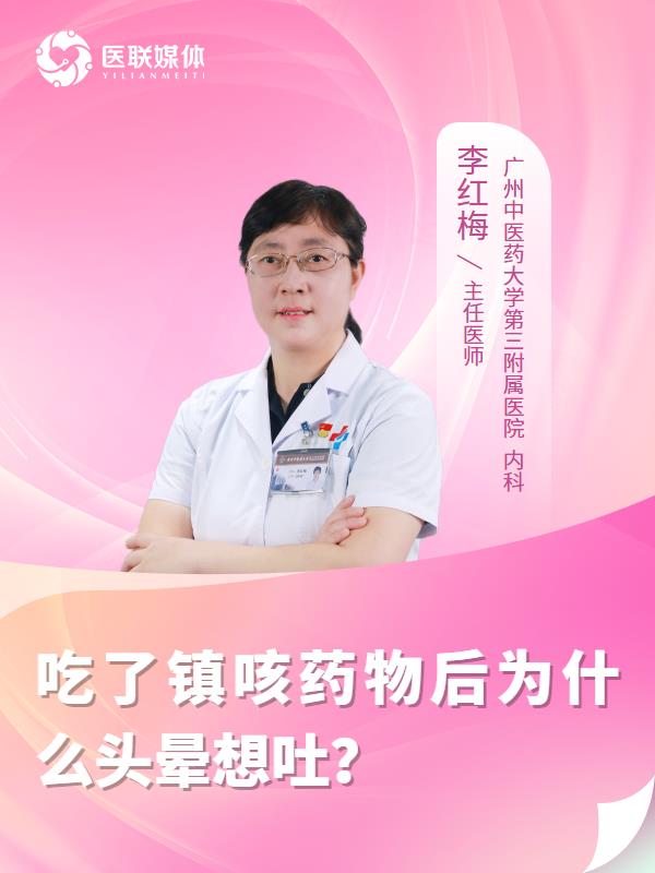 吃了镇咳药物后为什么头晕想吐？