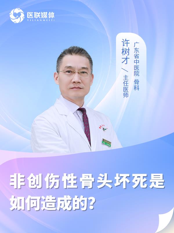 非创伤性骨头坏死是如何造成的？