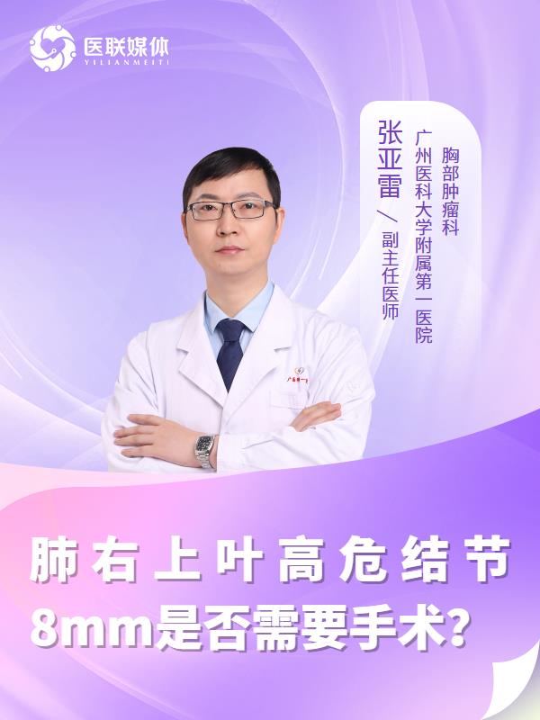 肺右上叶高危结节8mm是否需要手术？
