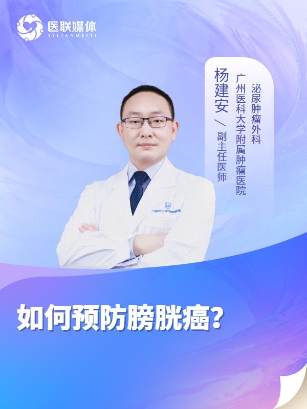 如何预防膀胱癌？