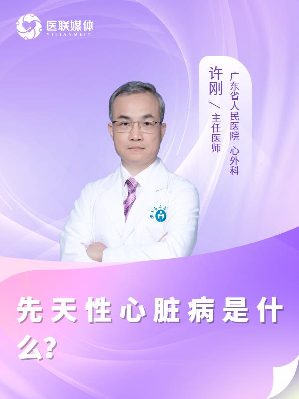 先天性心脏病是什么？
