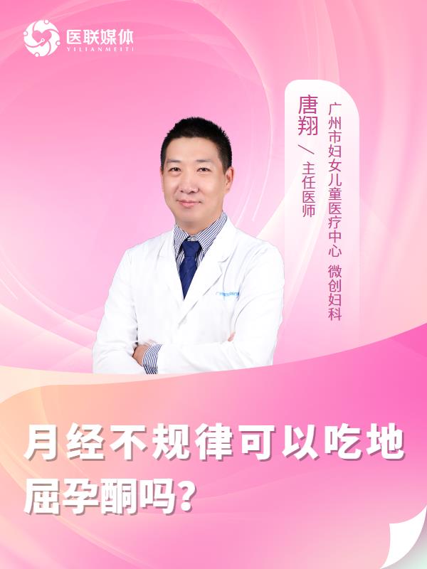 月经不规律可以吃地屈孕酮吗？
