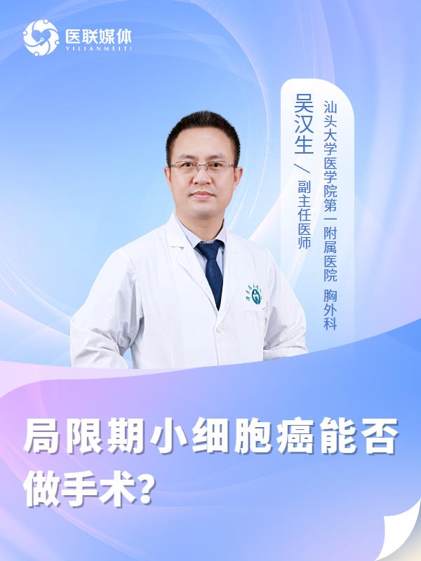 局限期小细胞癌能否做手术？