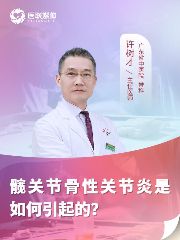 髋关节骨性关节炎是如何引起的？