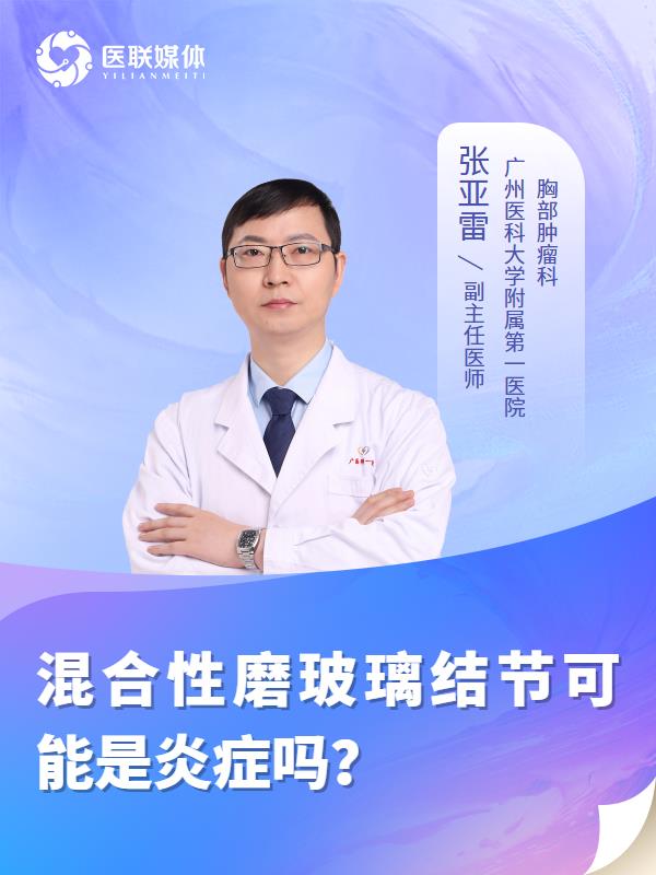 混合性磨玻璃结节可能是炎症吗？