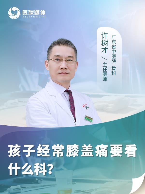 孩子经常膝盖痛要看什么科？