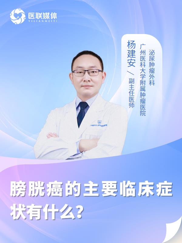 膀胱癌的主要临床症状有什么？