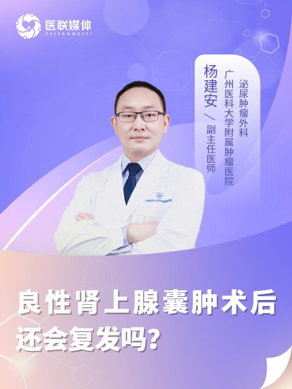 良性肾上腺囊肿术后还会复发吗？