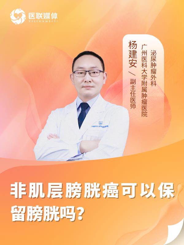 非肌层膀胱癌可以保留膀胱吗？