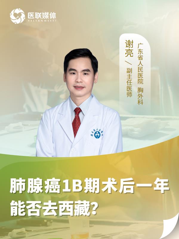 肺腺癌1B期术后一年能否去西藏？