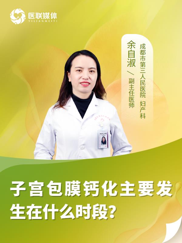 子宫包膜钙化主要发生在什么时段？