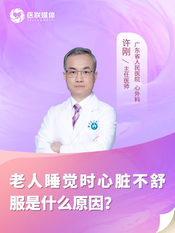 老人睡觉时心脏不舒服是什么原因？