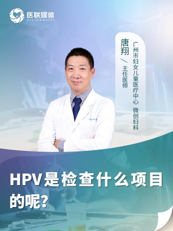 HPV是检查什么项目的呢？