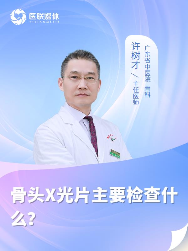 骨头X光片主要检查什么？
