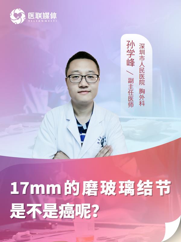 17mm的磨玻璃结节是不是癌呢？