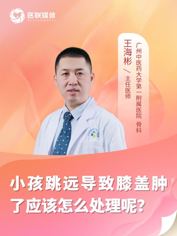 小孩跳远导致膝盖肿了应该怎么处理呢？