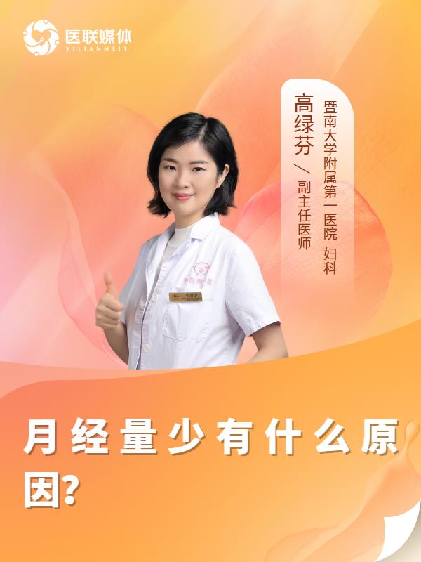 月经量少有什么原因？