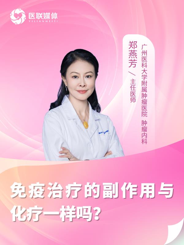 免疫治疗的副作用与化疗一样吗？