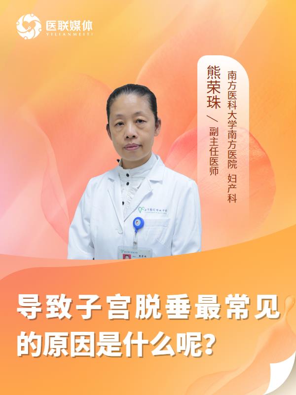 导致子宫脱垂最常见的原因是什么呢？