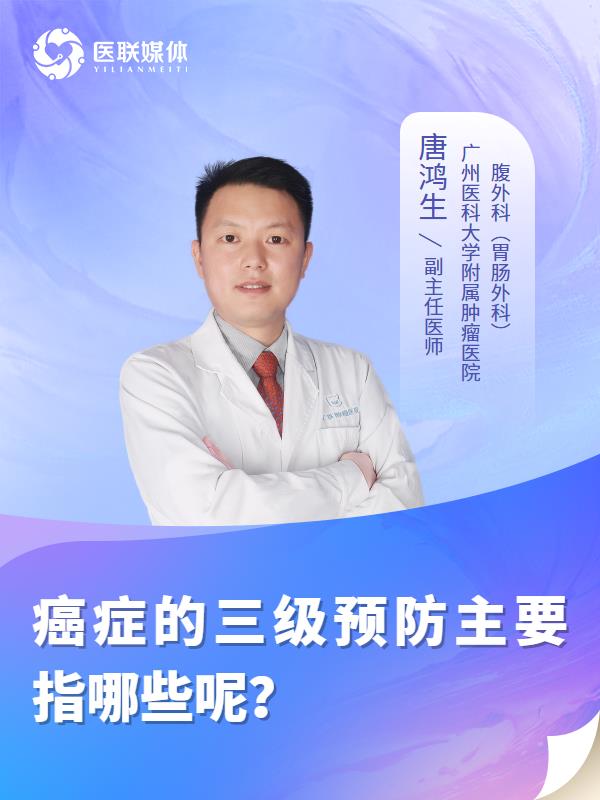 癌症的三级预防主要指哪些呢？