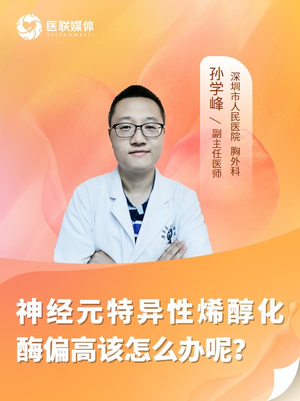 神经元特异性烯醇化酶偏高该怎么办呢？