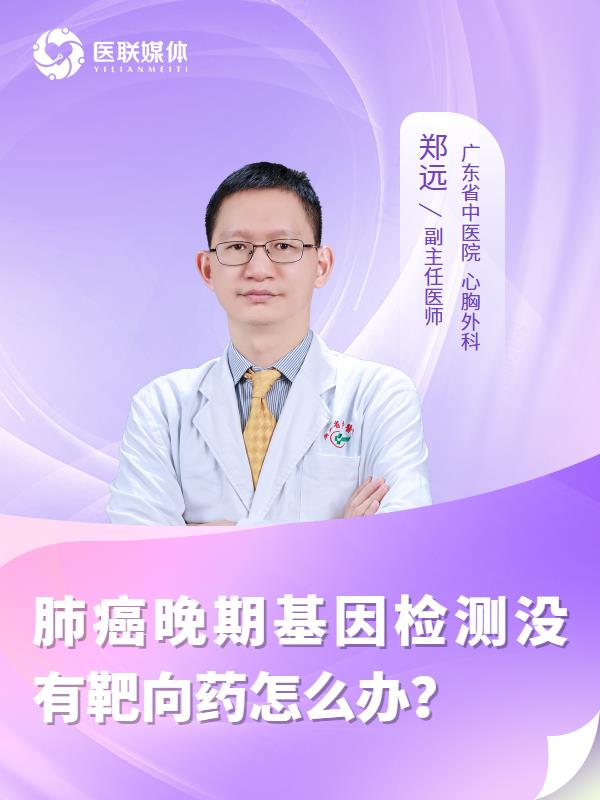 肺癌晚期基因检测没有靶向药怎么办？