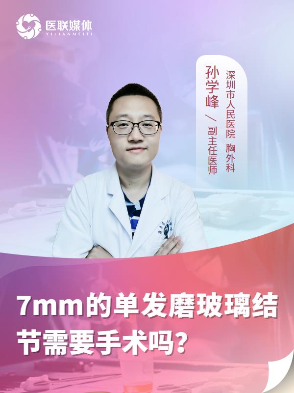 7mm的单发磨玻璃结节需要手术吗？