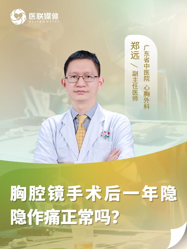 胸腔镜手术后一年隐隐作痛正常吗？
