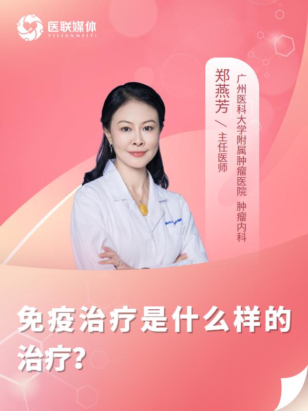 免疫治疗是什么样的治疗？