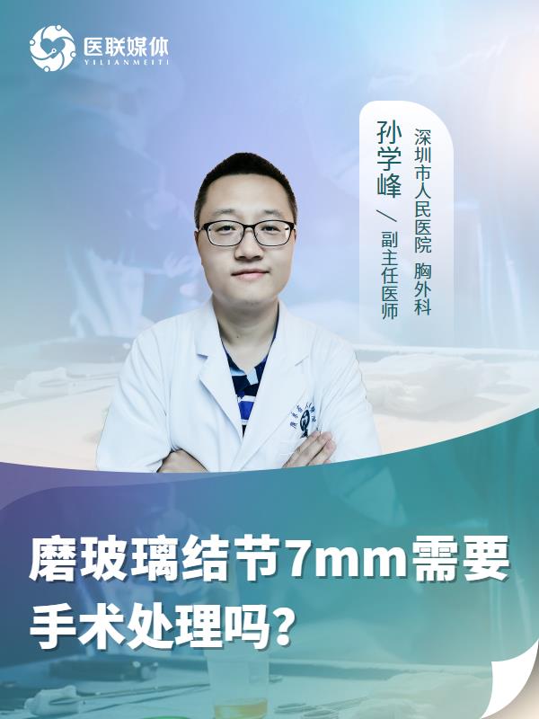磨玻璃结节7mm需要手术处理吗？