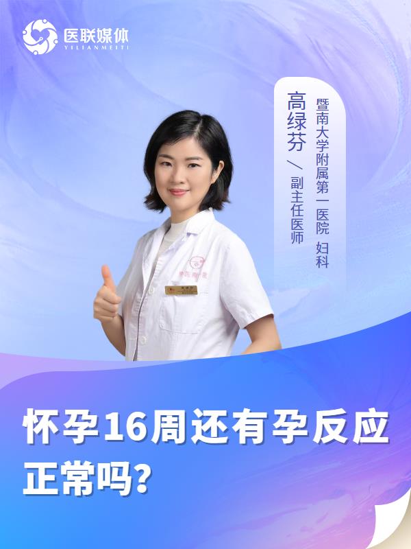 怀孕16周还有孕反应正常吗？