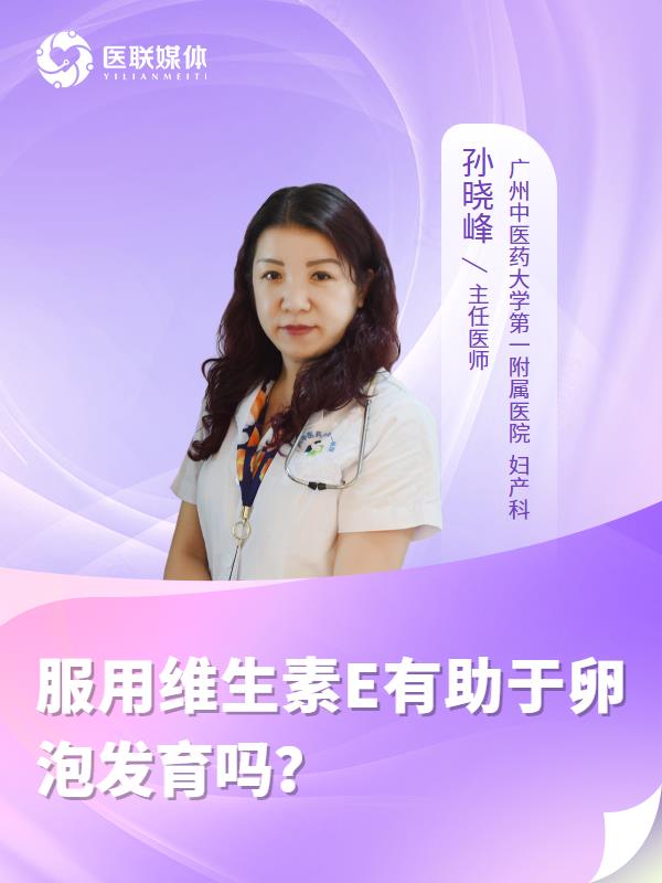 服用维生素E有助于卵泡发育吗？