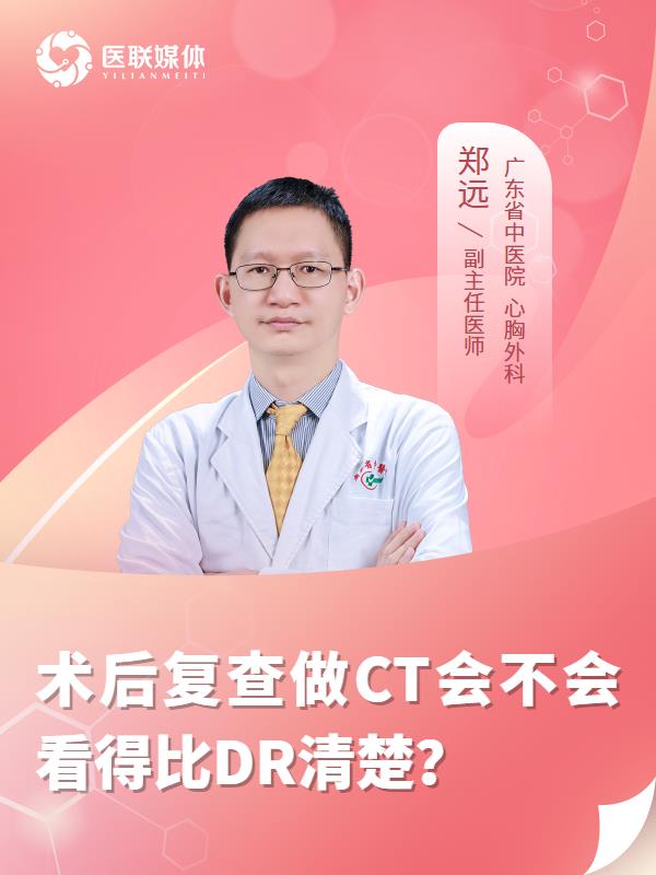 术后复查做CT会不会看得比DR清楚？