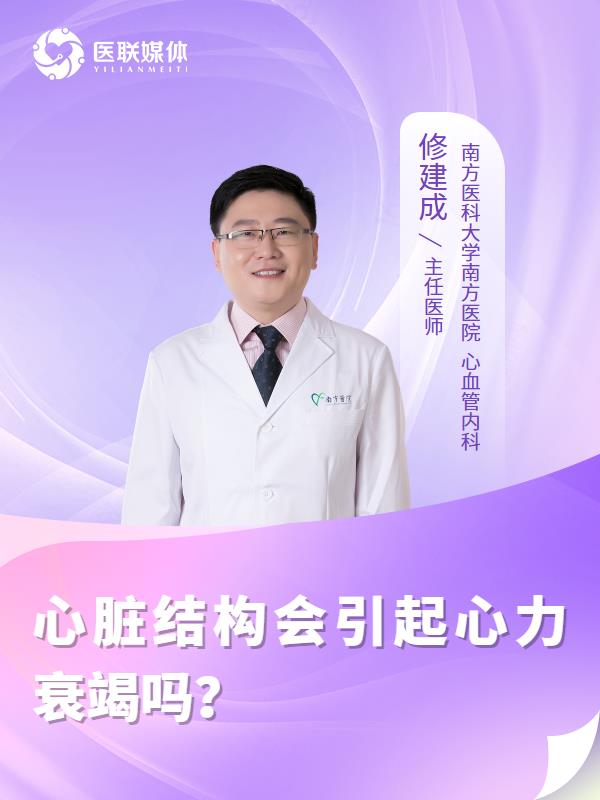 心脏结构会引起心力衰竭吗？