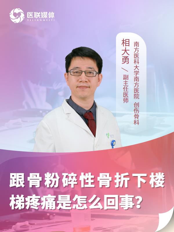 跟骨粉碎性骨折下楼梯疼痛是怎么回事？