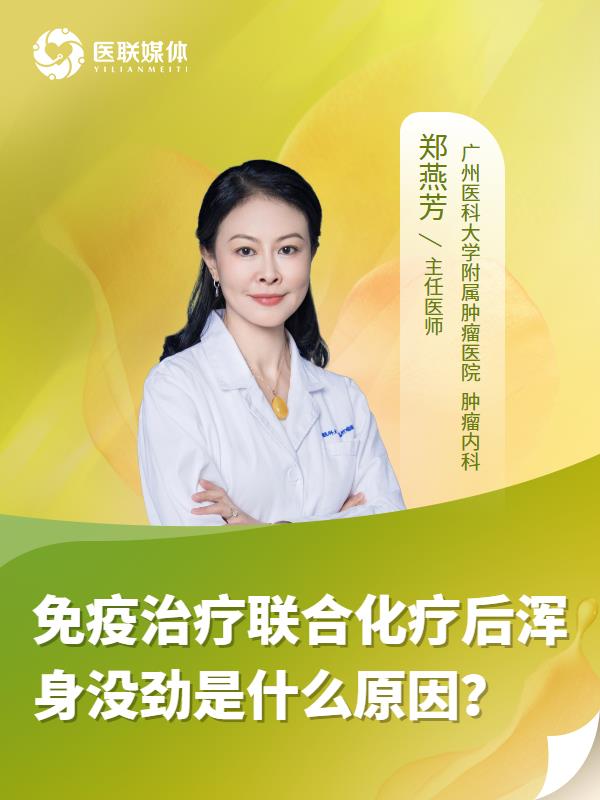 免疫治疗联合化疗后浑身没劲是什么原因？