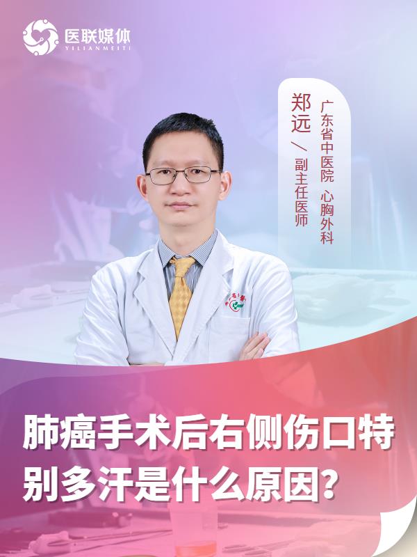 肺癌手术后右侧伤口特别多汗是什么原因？