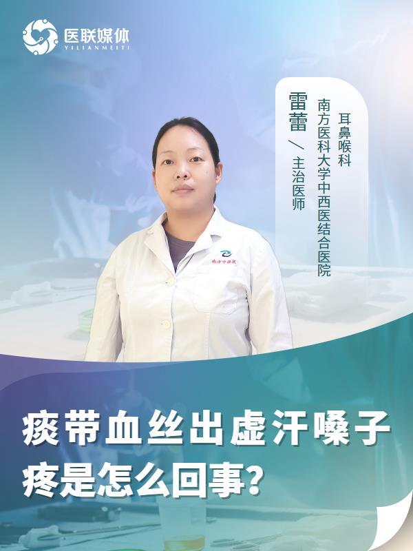 痰带血丝出虚汗嗓子疼是怎么回事？
