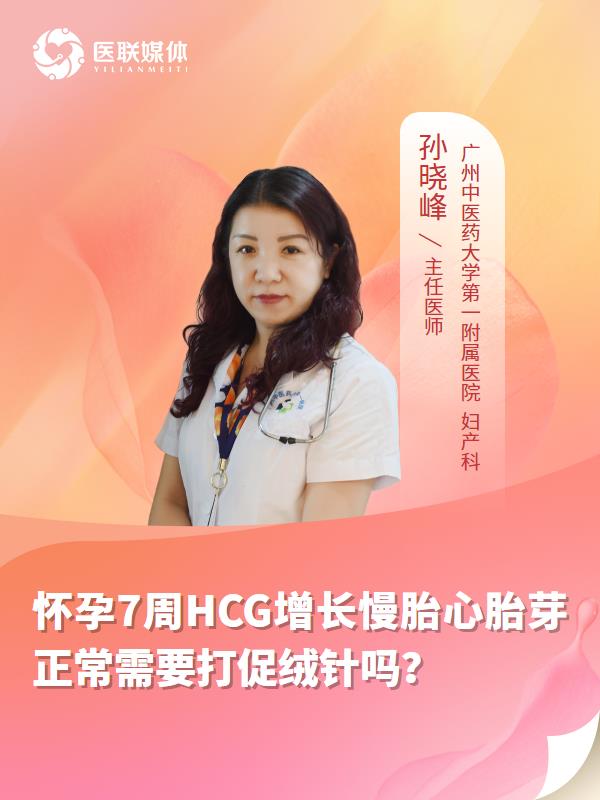 怀孕7周HCG增长慢胎心胎芽正常需要打促绒针吗？