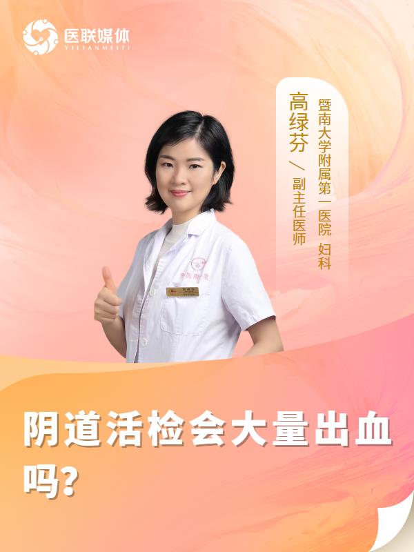 阴道活检会大量出血吗？