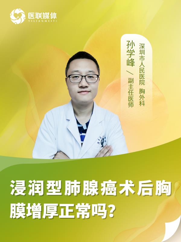浸润型肺腺癌术后胸膜增厚正常吗？