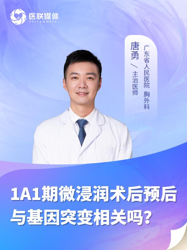 1A1期微浸润术后预后与基因突变相关吗？