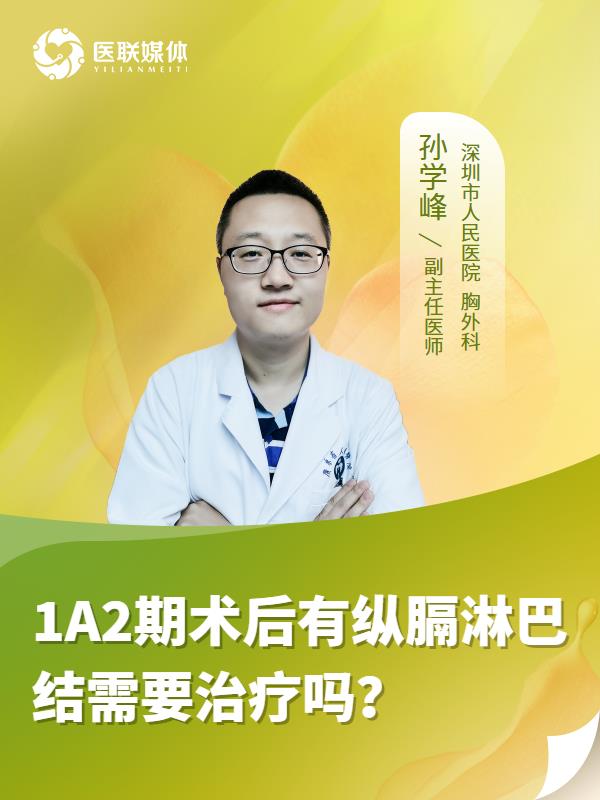 1A2期术后有纵膈淋巴结需要治疗吗？