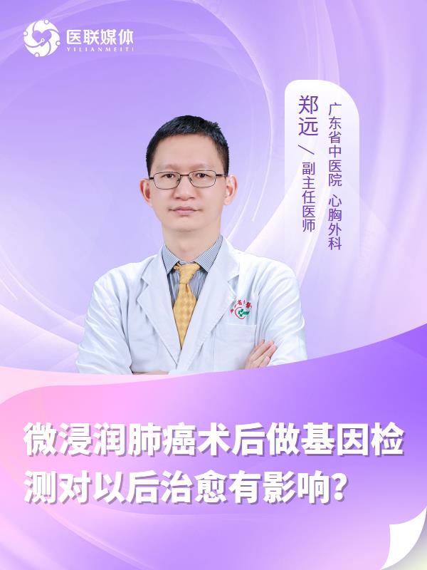 微浸润肺癌术后做基因检测对以后治愈有影响？