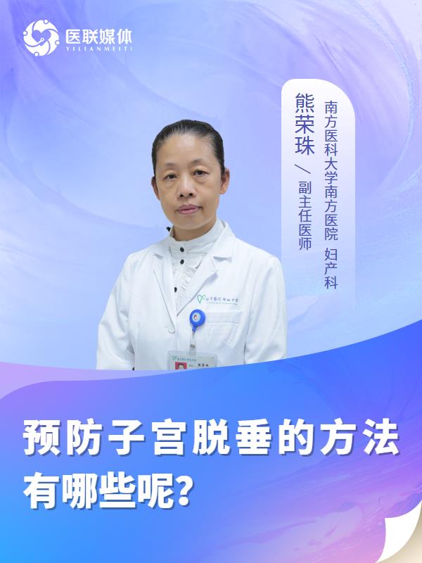 预防子宫脱垂的方法有哪些呢？