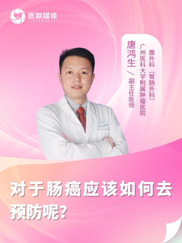 对于肠癌应该如何去预防呢？