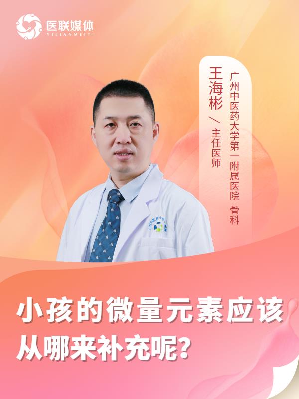 小孩的微量元素应该从哪来补充呢？