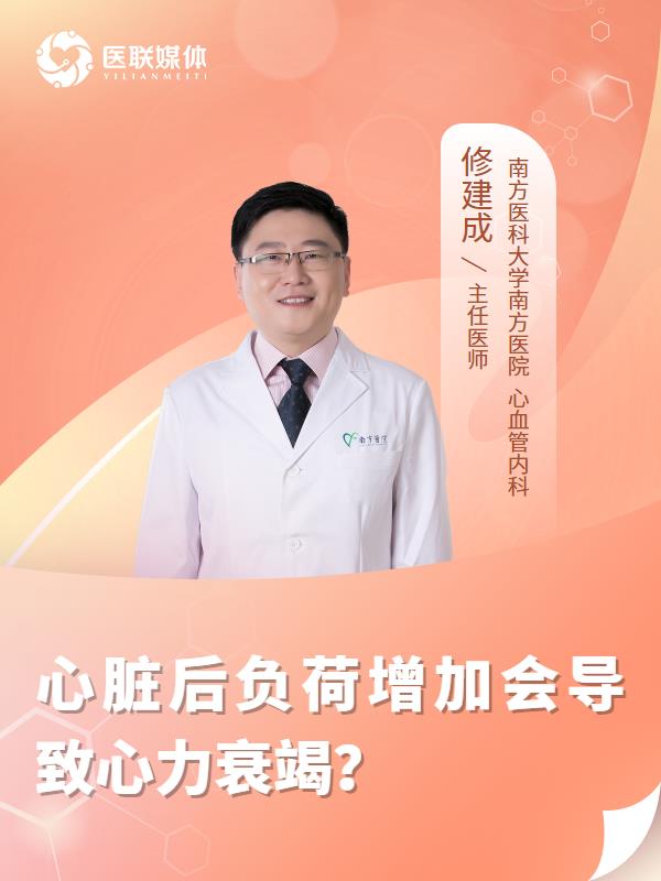 心脏后负荷增加会导致心力衰竭？